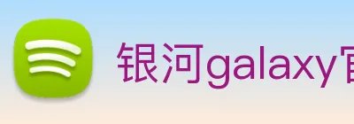 银河galaxy官网登录 Logo